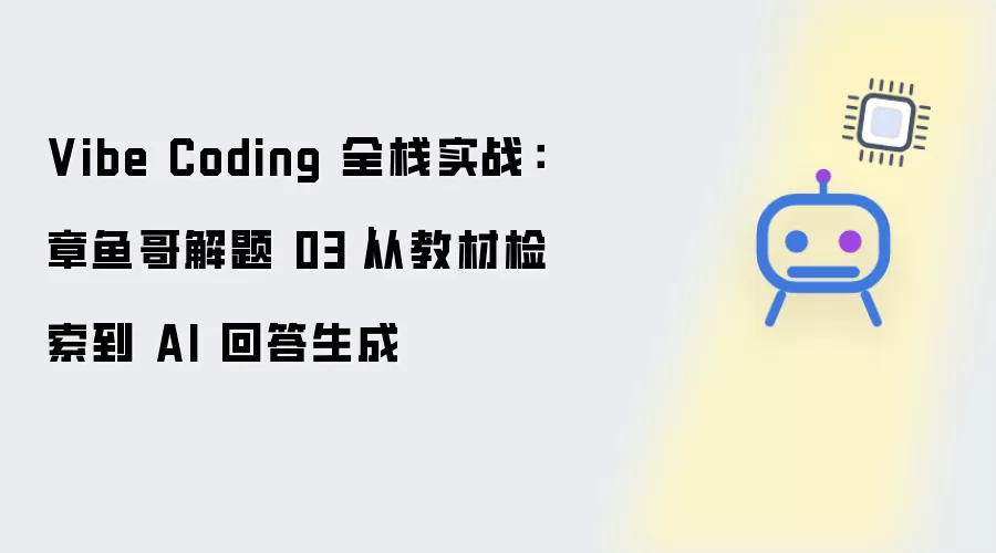 Vibe Coding 全栈实战：章鱼哥解题 03｜从教材检索到 AI 回答生成