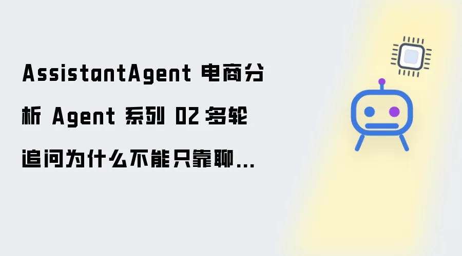 AssistantAgent 电商分析 Agent 系列 02:多轮追问为什么不能只靠聊天记录