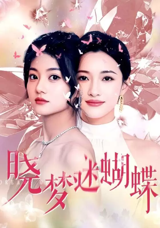 短剧《晓梦迷蝴蝶》剧情介绍