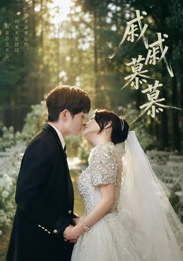 短剧《戚戚慕慕》剧情介绍