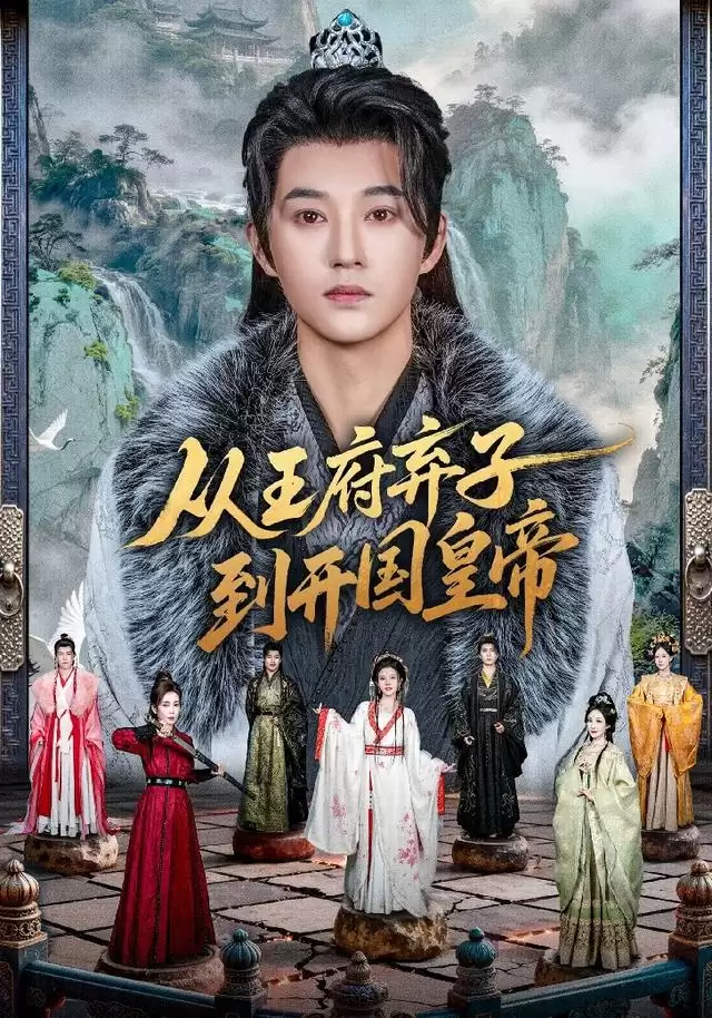 短剧《从王府弃子到开国皇帝》剧情介绍