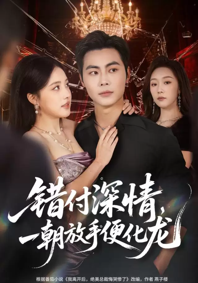 短剧《错付深情，一朝放手便化龙》剧情介绍