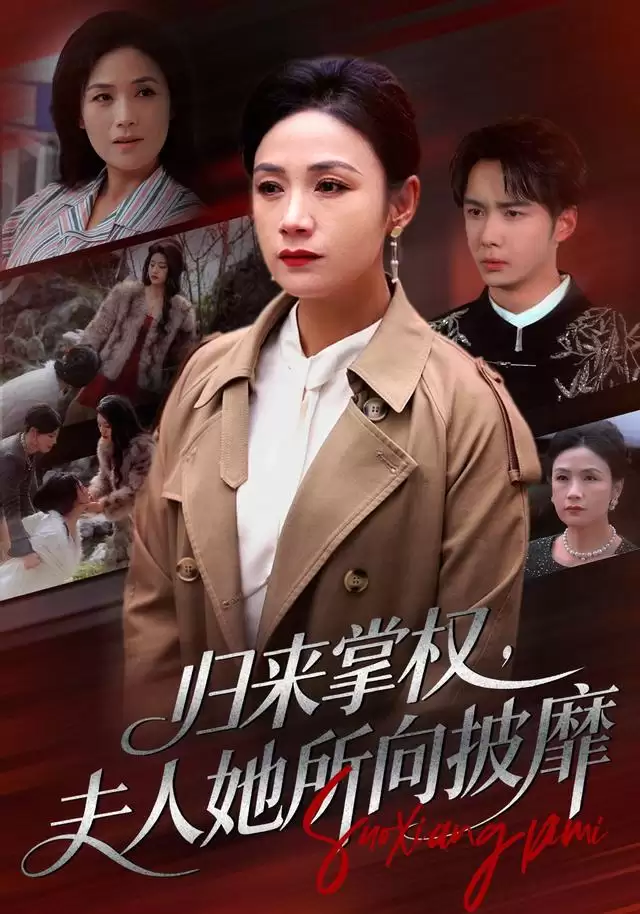 短剧《归来掌权，夫人她所向披靡》剧情介绍
