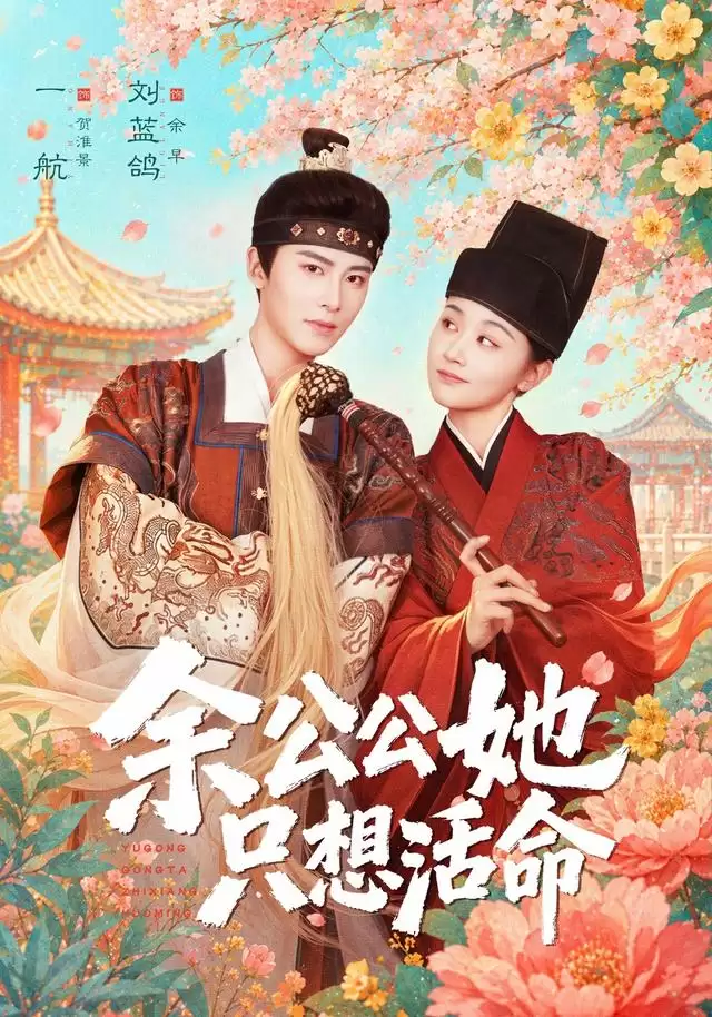短剧《余公公她只想活命》剧情介绍
