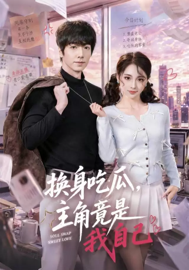 短剧《换身吃瓜，主角竟是我自己》剧情介绍