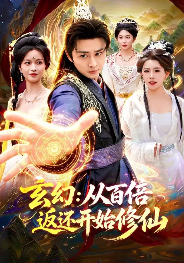 短剧《玄幻：从百倍返还开始修仙》剧情介绍