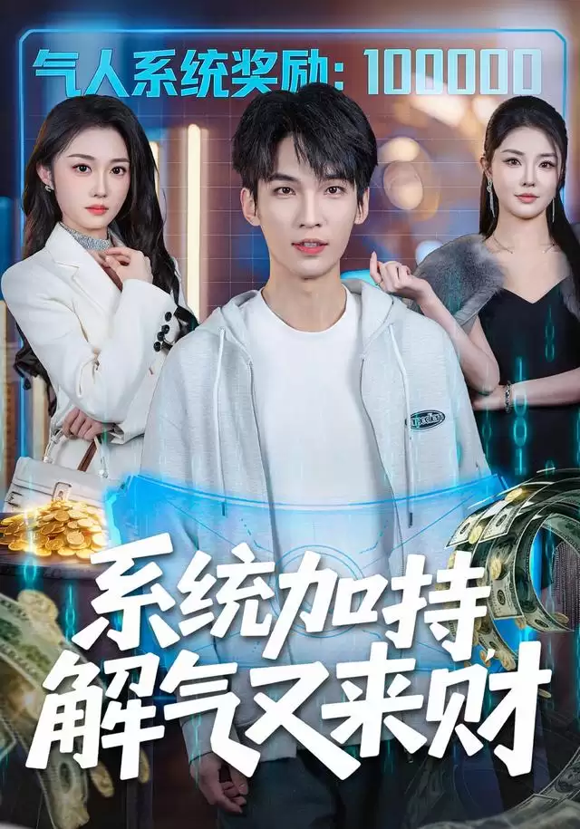 短剧《系统加持，解气又来财》剧情介绍