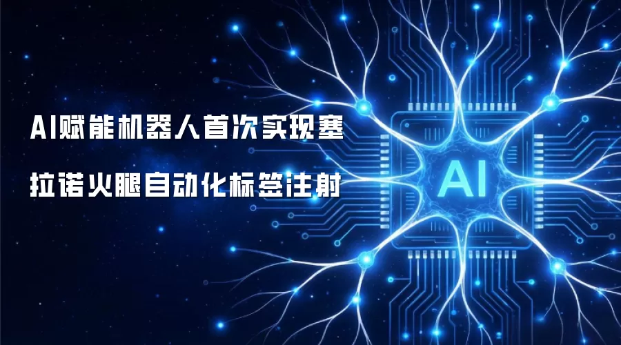 AI赋能机器人首次实现塞拉诺火腿自动化标签注射