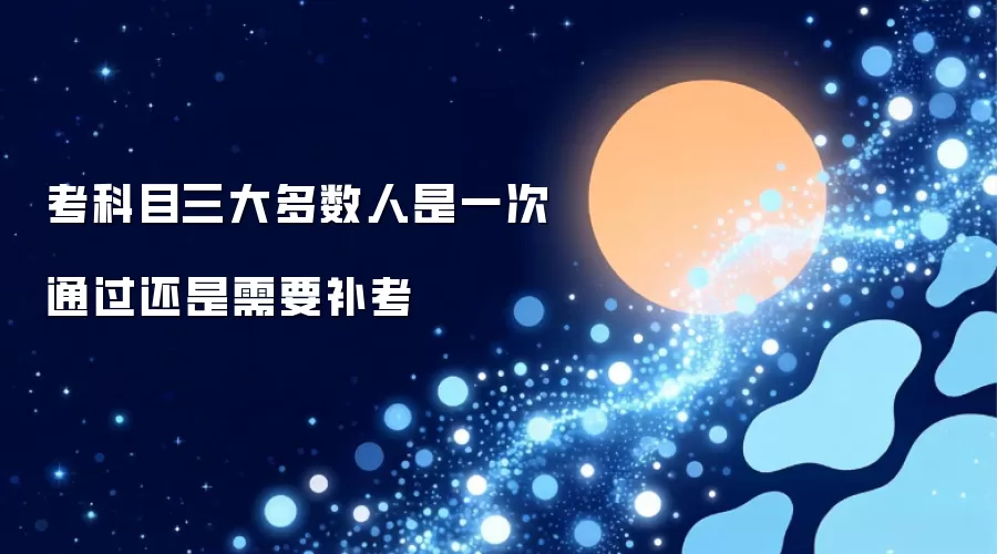 考科目三大多数人是一次通过还是需要补考