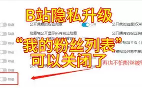 B站如何隐藏粉丝数