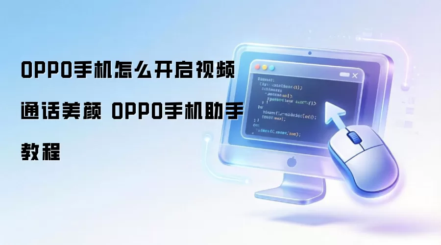 OPPO手机怎么开启视频通话美颜 OPPO手机助手教程