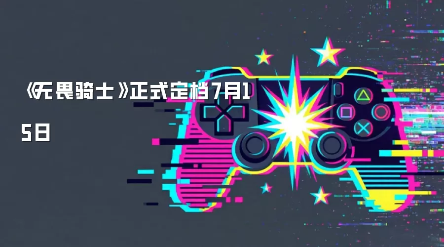《无畏骑士》正式定档7月15日