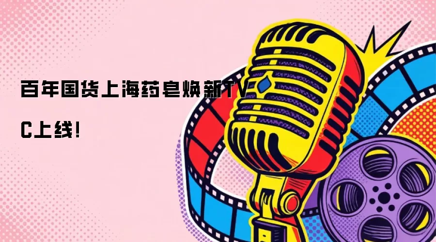 百年国货上海药皂焕新TVC上线！