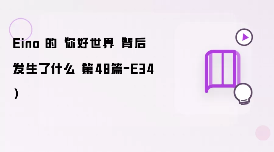 Eino 的“你好世界“背后发生了什么(第48篇-E34)