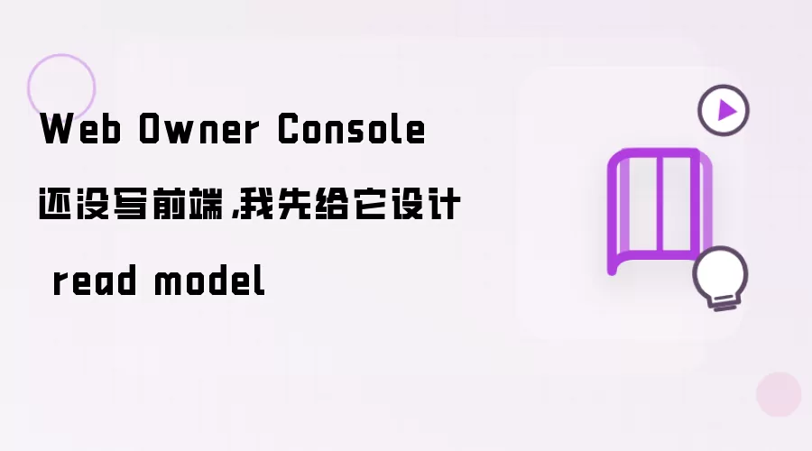 Web Owner Console 还没写前端,我先给它设计 read model