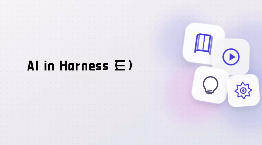 AI in Harness(三)