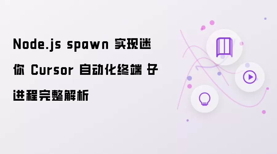 Node.js spawn 实现迷你 Cursor 自动化终端|子进程完整解析
