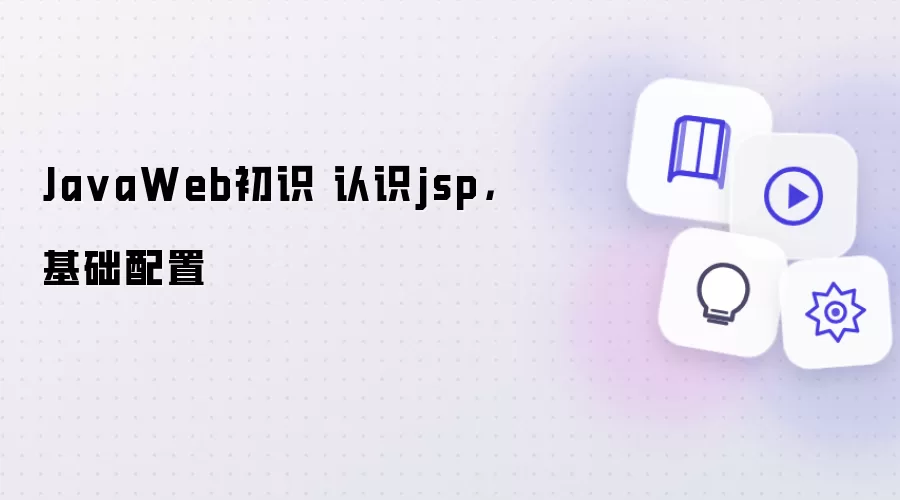 JavaWeb初识 认识jsp,基础配置