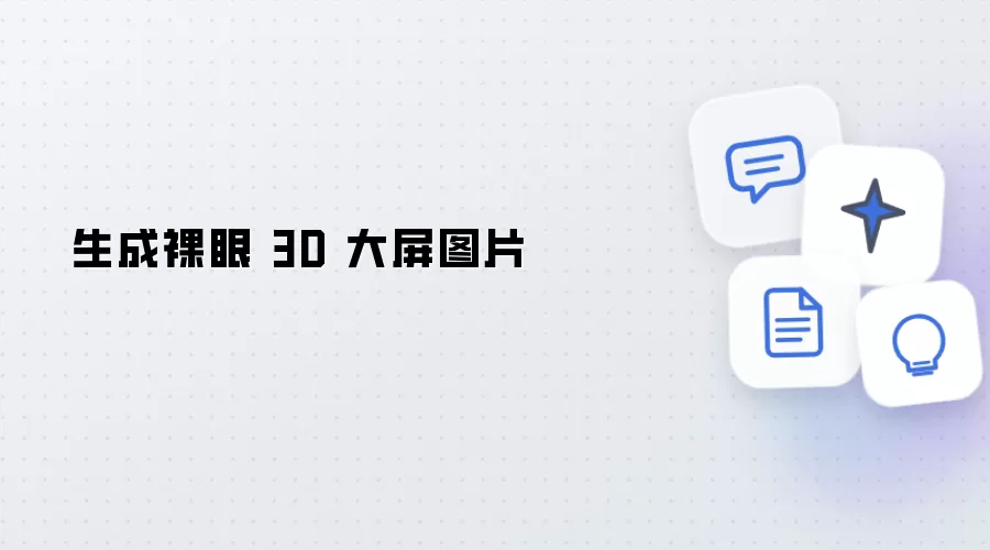 生成裸眼 3D 大屏图片