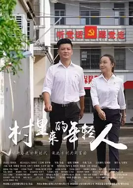电影《村里来的年轻人》剧情介绍