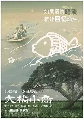 电影《大桥小乔》剧情介绍