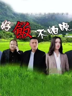 电影《好饭不怕晚》剧情介绍
