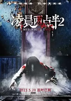 电影《凌晨两点半2》剧情介绍