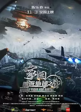 电影《家园·重返地球之战》剧情介绍