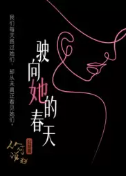 电影《驶向她的春天​》剧情介绍