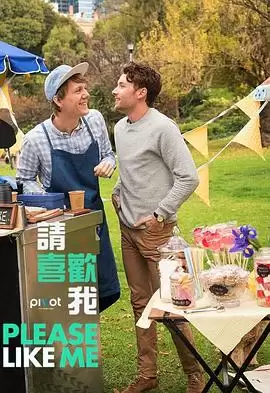 电视剧《请喜欢我第三季》剧情介绍