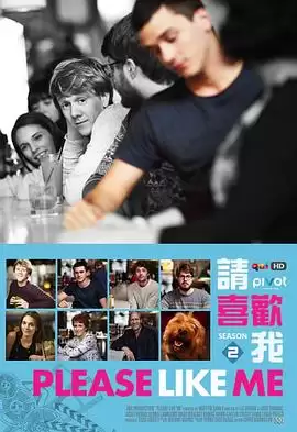 电视剧《请喜欢我第二季》剧情介绍