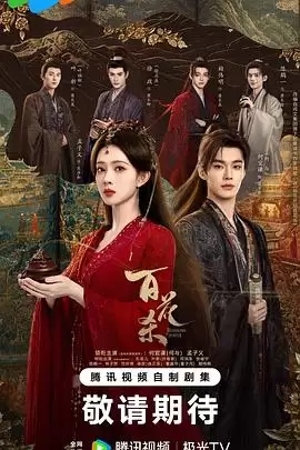 电视剧《百花杀》剧情介绍