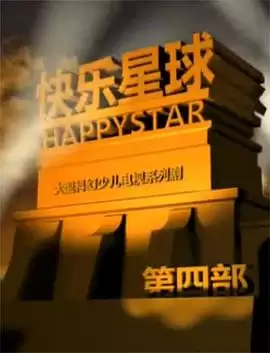 电视剧《快乐星球第四部》剧情介绍