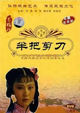 电视剧《半把剪刀》剧情介绍