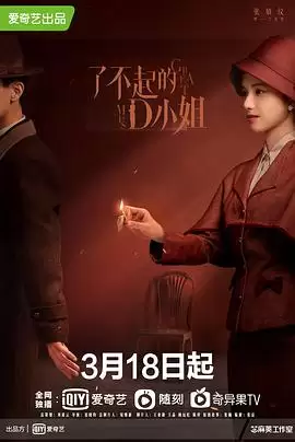 电视剧《了不起的D小姐》剧情介绍