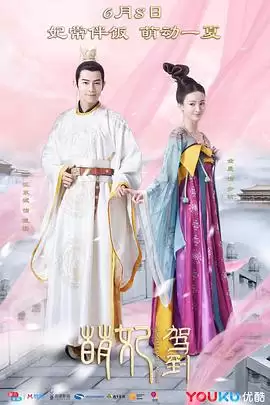 电视剧《萌妃驾到》剧情介绍