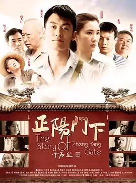 电视剧《正阳门下》剧情介绍