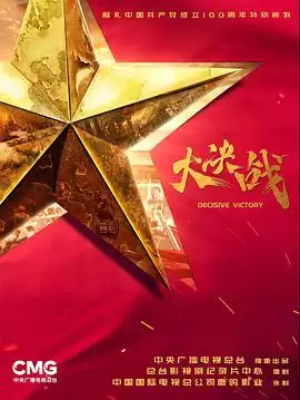 电视剧《大决战》剧情介绍