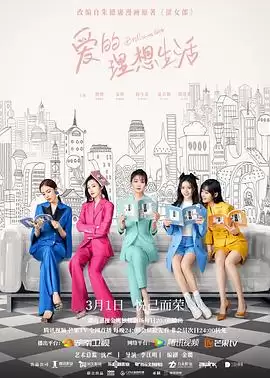 电视剧《爱的理想生活》剧情介绍