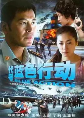 电视剧《代号蓝色行动》剧情介绍