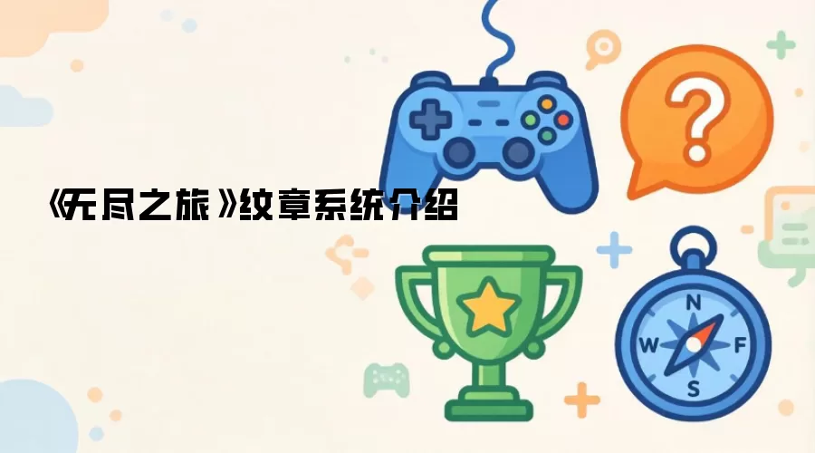 《无尽之旅》纹章系统介绍