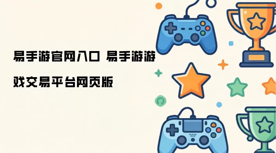 易手游官网入口 易手游游戏交易平台网页版