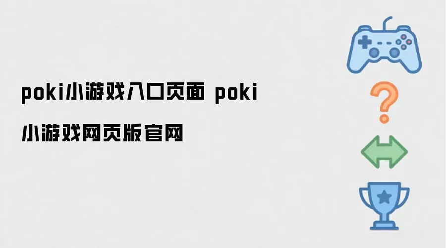 poki小游戏入口页面 poki小游戏网页版官网