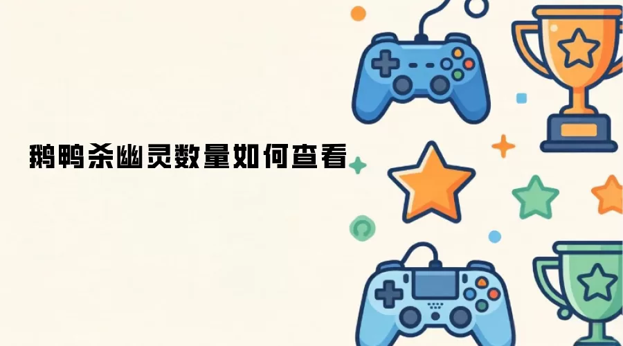 鹅鸭杀幽灵数量如何查看