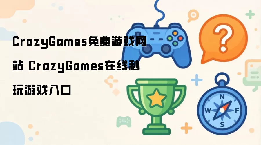 CrazyGames免费游戏网站 CrazyGames在线秒玩游戏入口