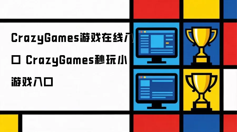 CrazyGames游戏在线入口 CrazyGames秒玩小游戏入口