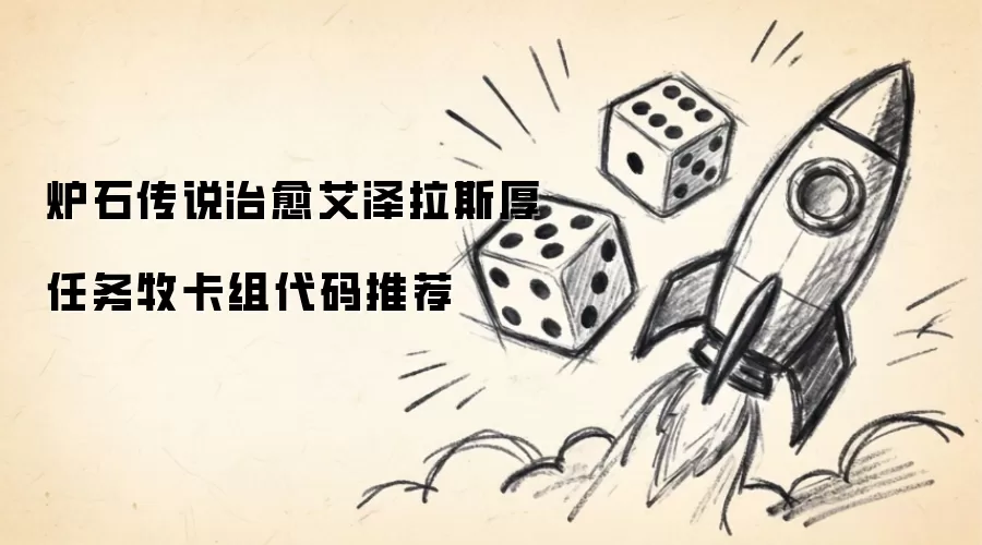 炉石传说治愈艾泽拉斯厚任务牧卡组代码推荐
