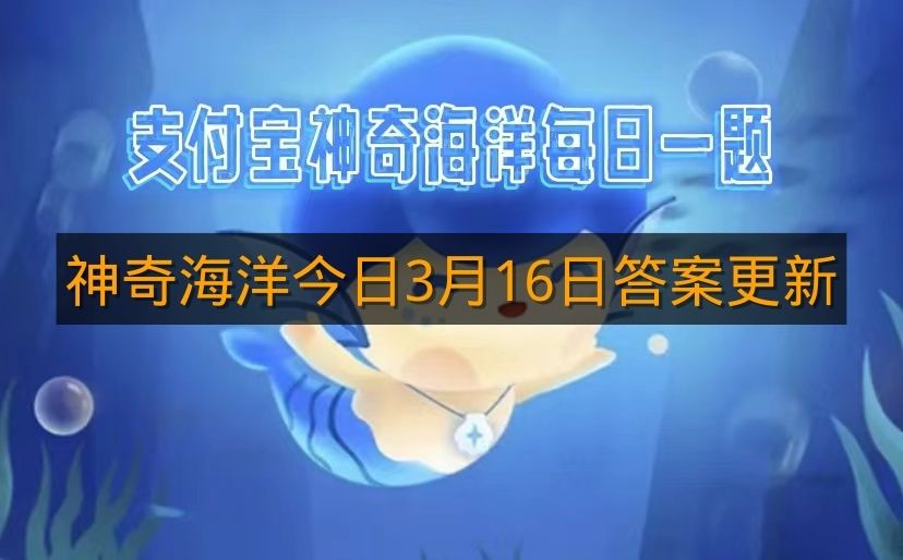 神奇海洋今日3月16日答案更新
