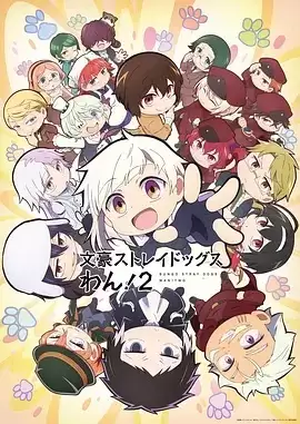 动漫《文豪野犬 汪！第二季》剧情梗概