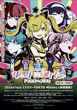动漫《BanGDream!YUME∞MITA》剧情介绍